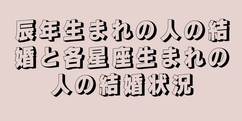 辰年生まれの人の結婚と各星座生まれの人の結婚状況