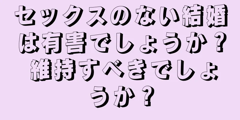 セックスのない結婚は有害でしょうか？ 維持すべきでしょうか？