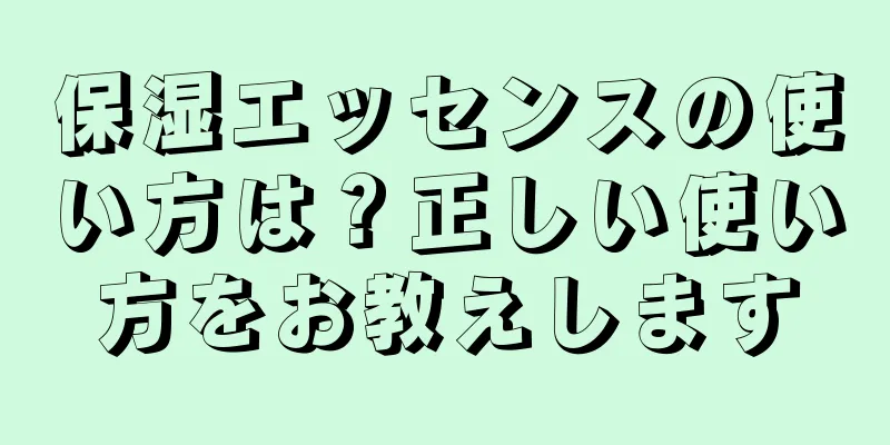 保湿エッセンスの使い方は？正しい使い方をお教えします