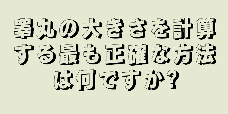 睾丸の大きさを計算する最も正確な方法は何ですか?