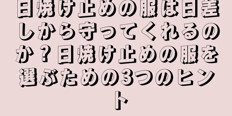 日焼け止めの服は日差しから守ってくれるのか？日焼け止めの服を選ぶための3つのヒント