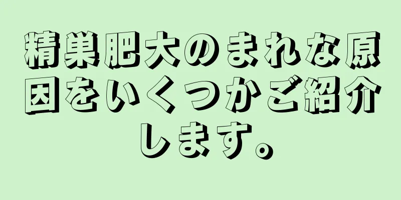 精巣肥大のまれな原因をいくつかご紹介します。