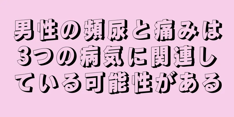 男性の頻尿と痛みは3つの病気に関連している可能性がある