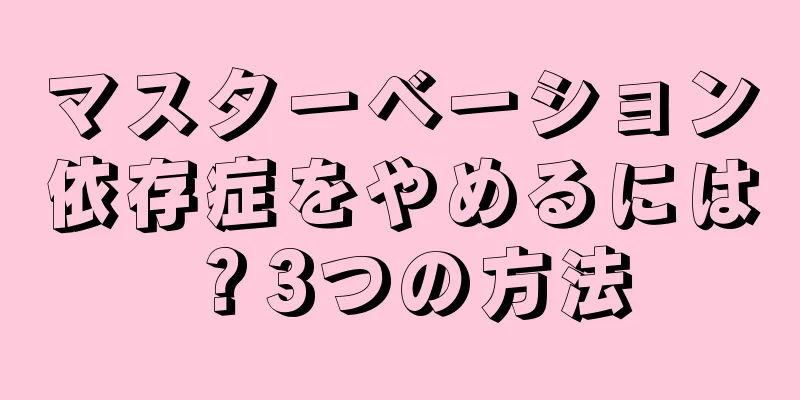 マスターベーション依存症をやめるには？3つの方法