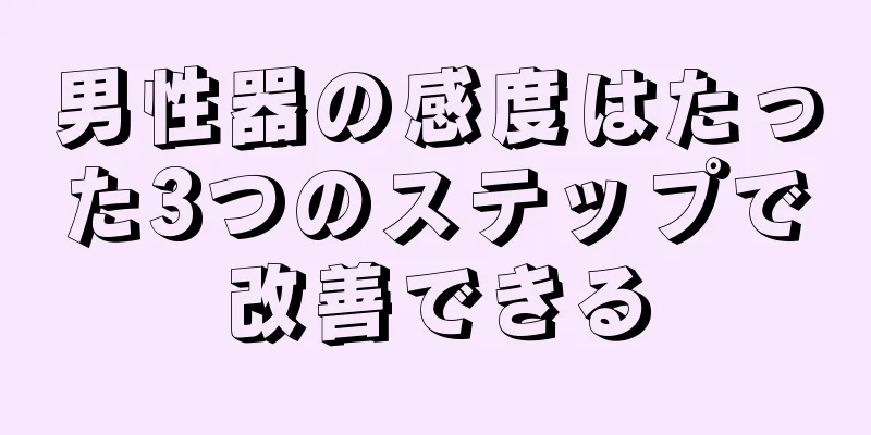 男性器の感度はたった3つのステップで改善できる