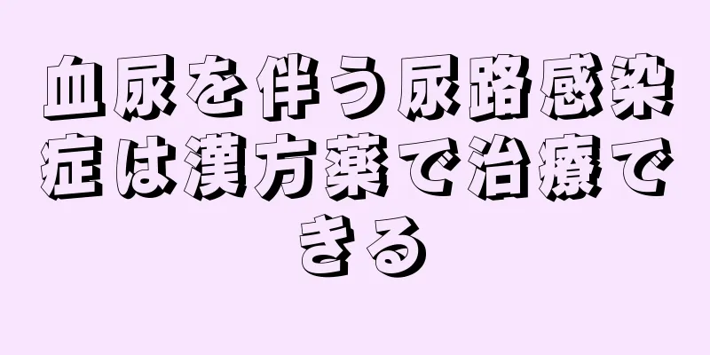 血尿を伴う尿路感染症は漢方薬で治療できる