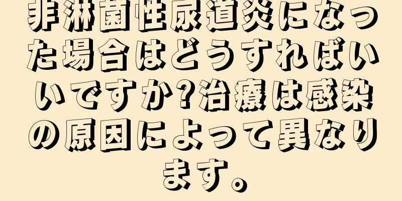 非淋菌性尿道炎になった場合はどうすればいいですか?治療は感染の原因によって異なります。