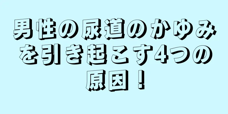 男性の尿道のかゆみを引き起こす4つの原因！