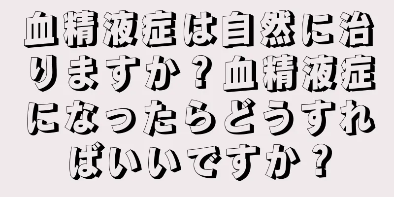 血精液症は自然に治りますか？血精液症になったらどうすればいいですか？