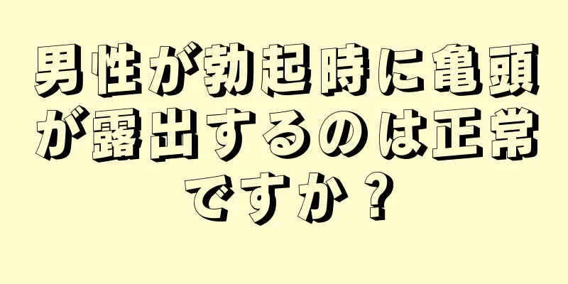 男性が勃起時に亀頭が露出するのは正常ですか？