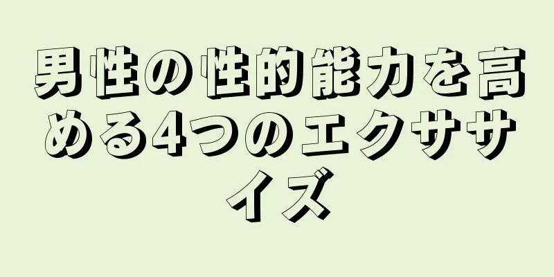 男性の性的能力を高める4つのエクササイズ