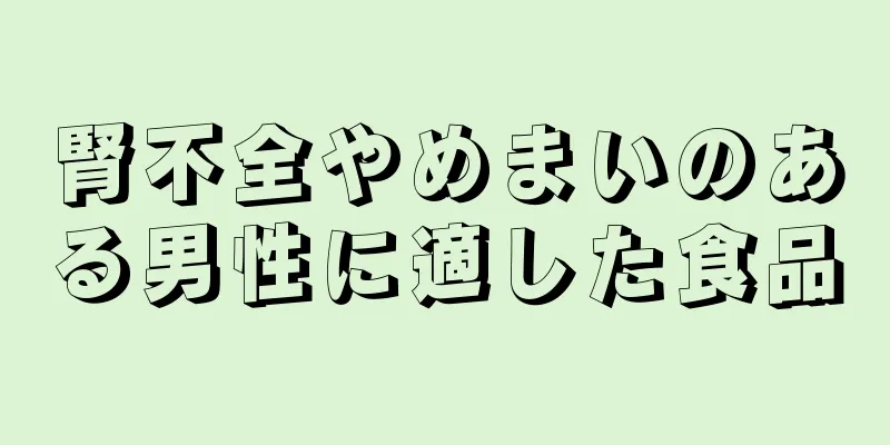 腎不全やめまいのある男性に適した食品
