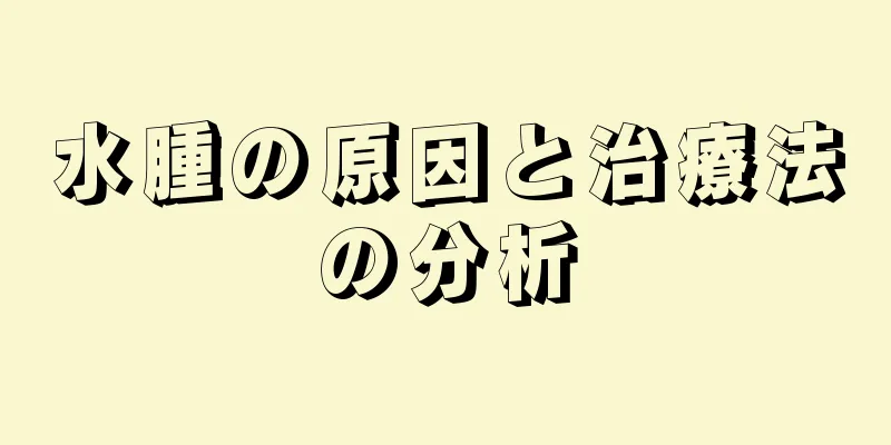 水腫の原因と治療法の分析
