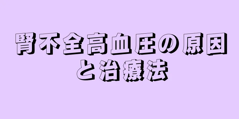 腎不全高血圧の原因と治療法