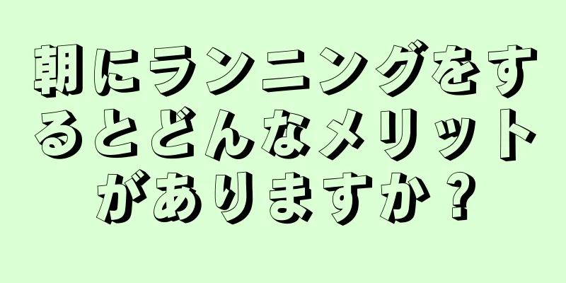 朝にランニングをするとどんなメリットがありますか？