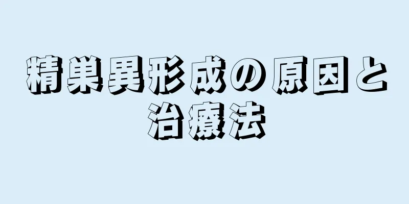 精巣異形成の原因と治療法