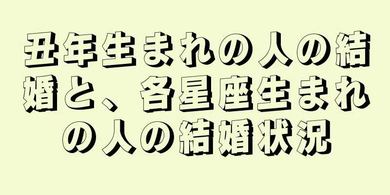 丑年生まれの人の結婚と、各星座生まれの人の結婚状況