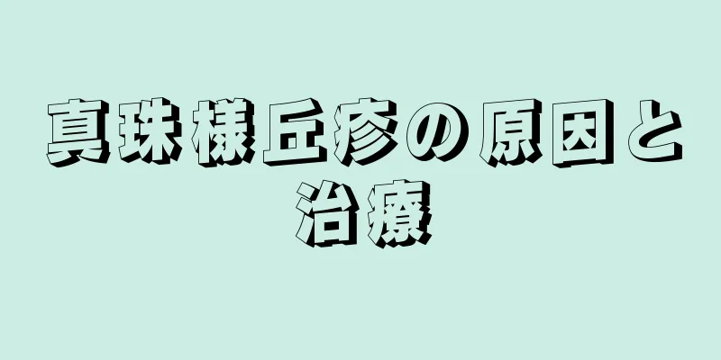 真珠様丘疹の原因と治療
