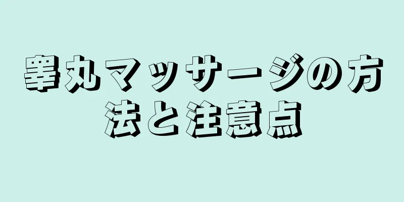睾丸マッサージの方法と注意点