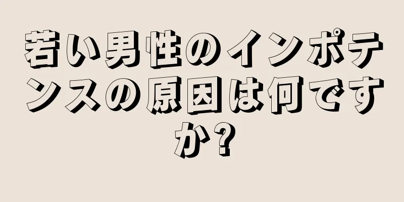 若い男性のインポテンスの原因は何ですか?
