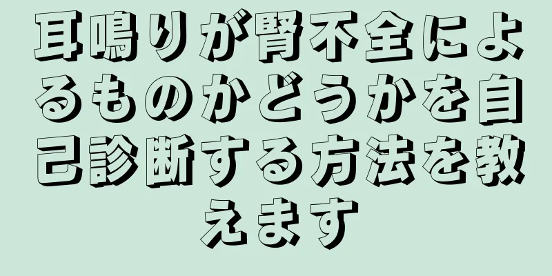 耳鳴りが腎不全によるものかどうかを自己診断する方法を教えます