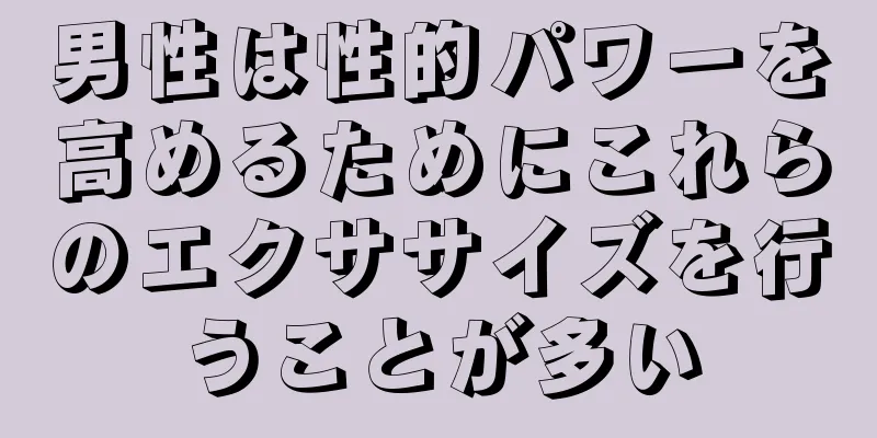 男性は性的パワーを高めるためにこれらのエクササイズを行うことが多い