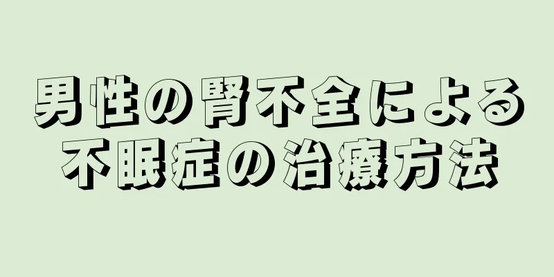 男性の腎不全による不眠症の治療方法