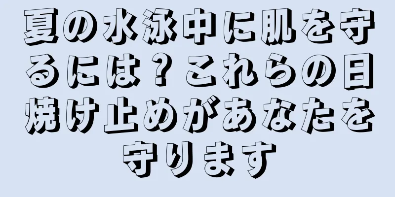 夏の水泳中に肌を守るには？これらの日焼け止めがあなたを守ります