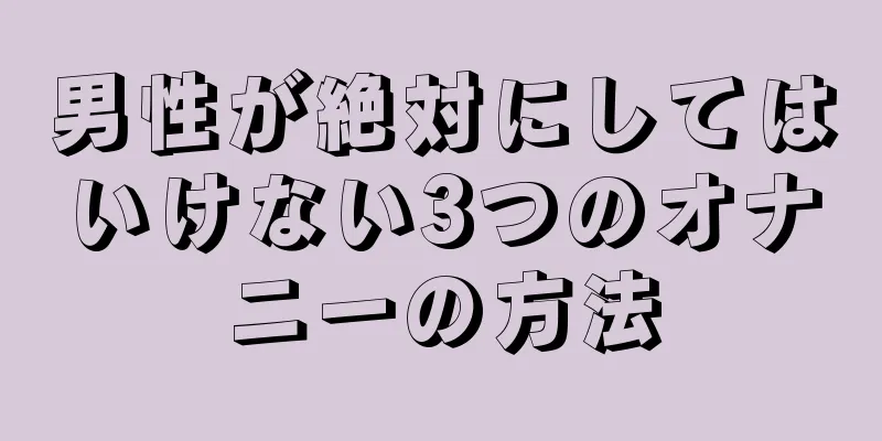 男性が絶対にしてはいけない3つのオナニーの方法