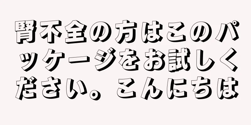 腎不全の方はこのパッケージをお試しください。こんにちは