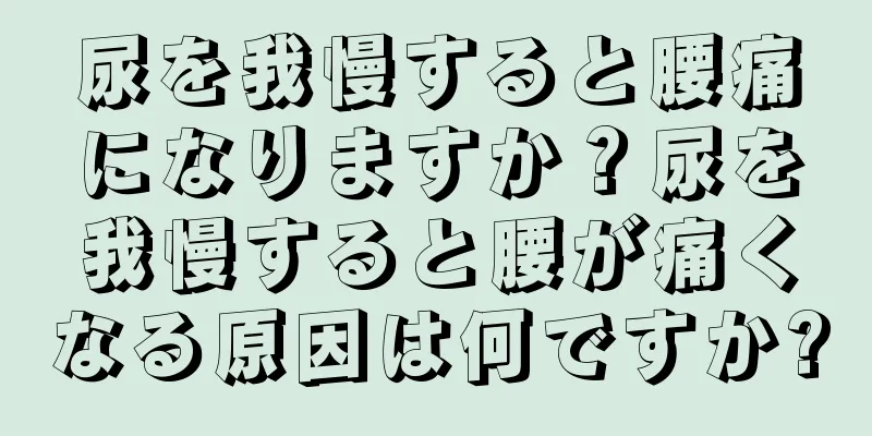 尿を我慢すると腰痛になりますか？尿を我慢すると腰が痛くなる原因は何ですか?