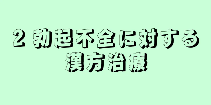 2 勃起不全に対する漢方治療