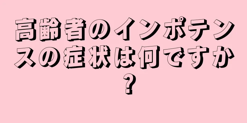 高齢者のインポテンスの症状は何ですか？