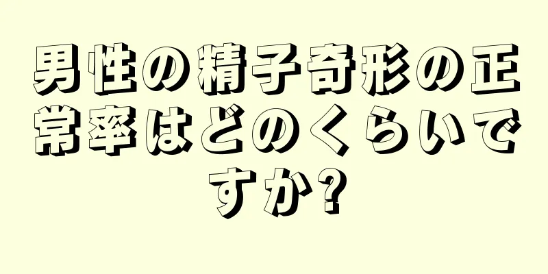 男性の精子奇形の正常率はどのくらいですか?