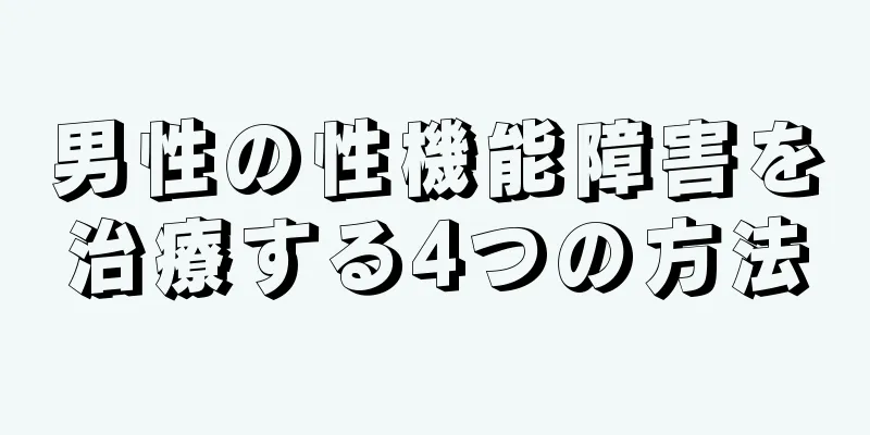 男性の性機能障害を治療する4つの方法
