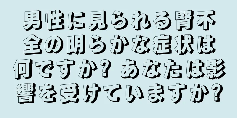男性に見られる腎不全の明らかな症状は何ですか? あなたは影響を受けていますか?