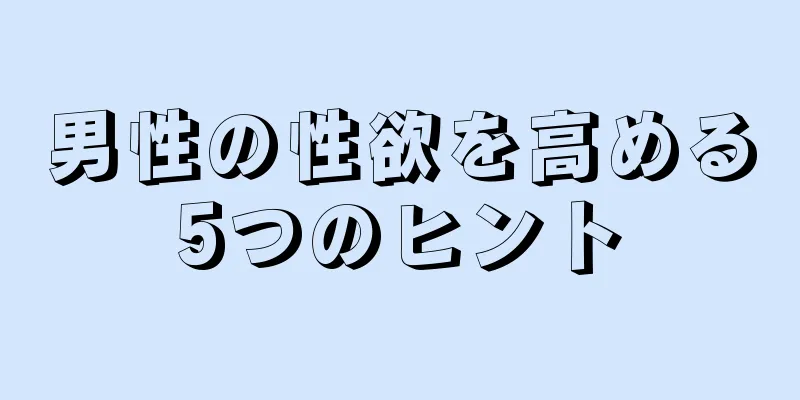 男性の性欲を高める5つのヒント