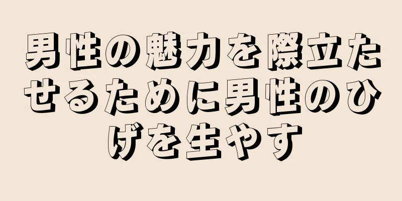 男性の魅力を際立たせるために男性のひげを生やす