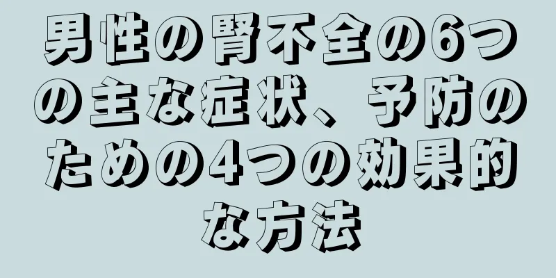 男性の腎不全の6つの主な症状、予防のための4つの効果的な方法