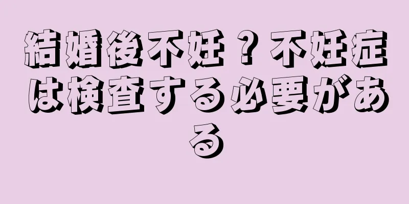 結婚後不妊？不妊症は検査する必要がある