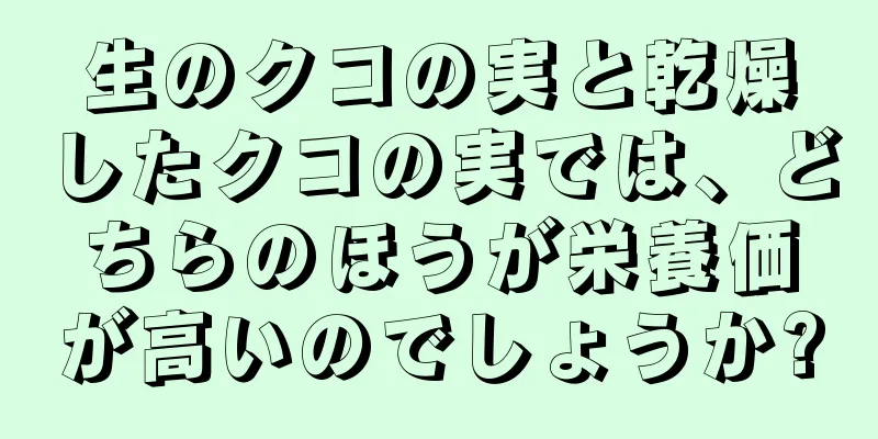 生のクコの実と乾燥したクコの実では、どちらのほうが栄養価が高いのでしょうか?