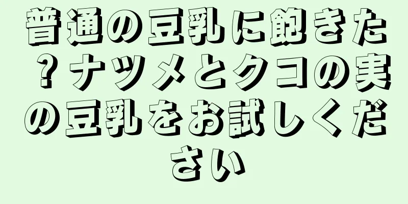 普通の豆乳に飽きた？ナツメとクコの実の豆乳をお試しください