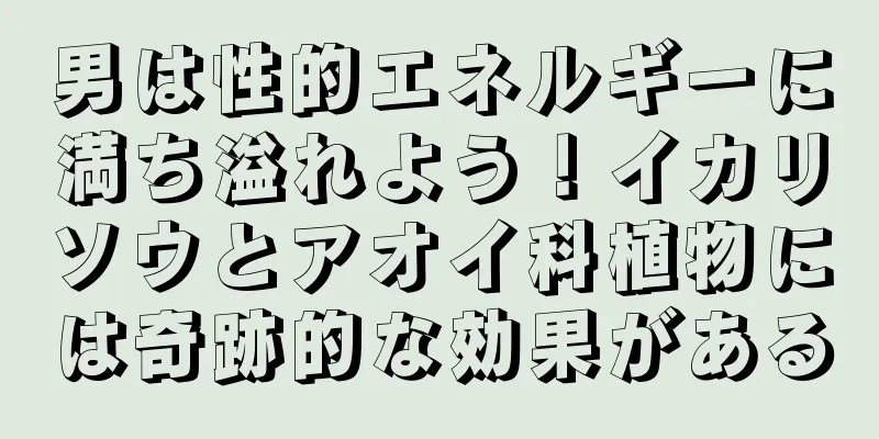 男は性的エネルギーに満ち溢れよう！イカリソウとアオイ科植物には奇跡的な効果がある