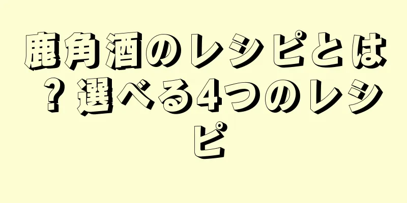 鹿角酒のレシピとは？選べる4つのレシピ