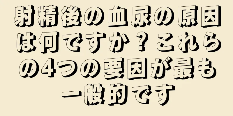 射精後の血尿の原因は何ですか？これらの4つの要因が最も一般的です