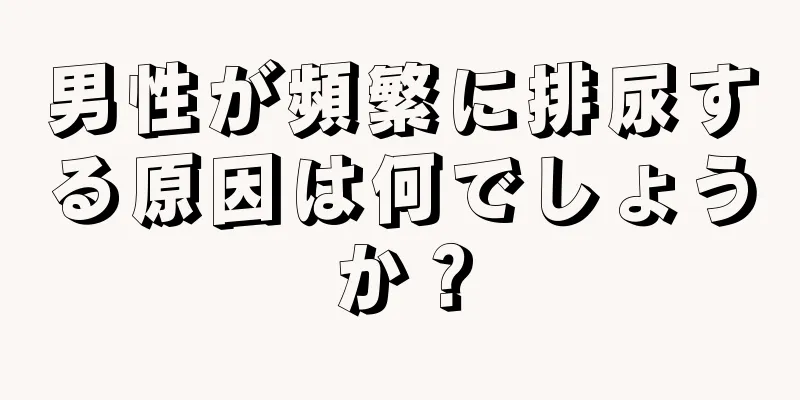 男性が頻繁に排尿する原因は何でしょうか？
