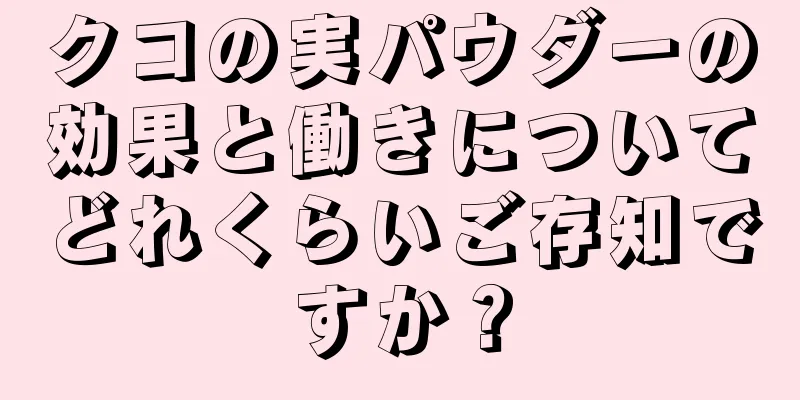 クコの実パウダーの効果と働きについてどれくらいご存知ですか？