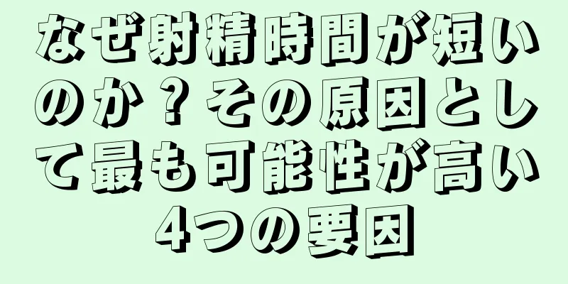 なぜ射精時間が短いのか？その原因として最も可能性が高い4つの要因