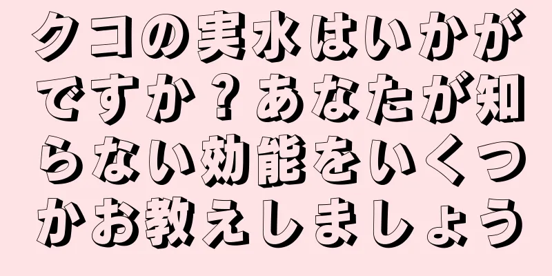 クコの実水はいかがですか？あなたが知らない効能をいくつかお教えしましょう