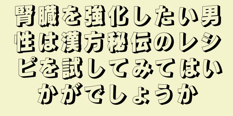 腎臓を強化したい男性は漢方秘伝のレシピを試してみてはいかがでしょうか